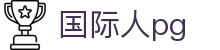 国际人pg - 国际人娱乐